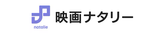 映画ナタリー